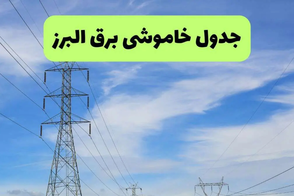 برنامه قطعی برق البرز فردا شنبه 14 شهریور اعلام شد + لینک مشاهده خاموشی برق کرج