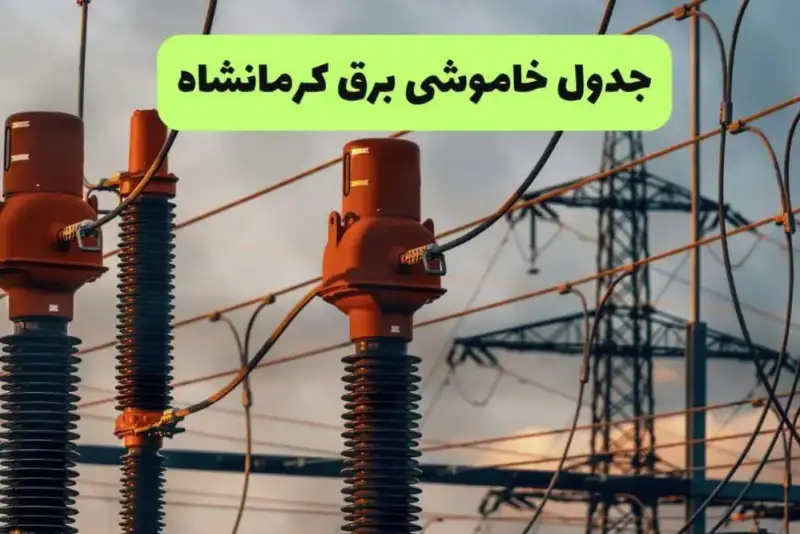 برنامه قطعی برق کرمانشاه فردا شنبه 14 شهریور؛ جدول ساعت خاموشی مناطق