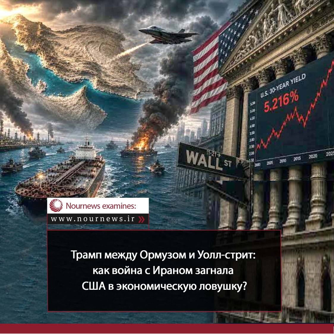 Трамп между Ормузом и Уолл-стрит: как война с Ираном загнала США в экономическую ловушку?