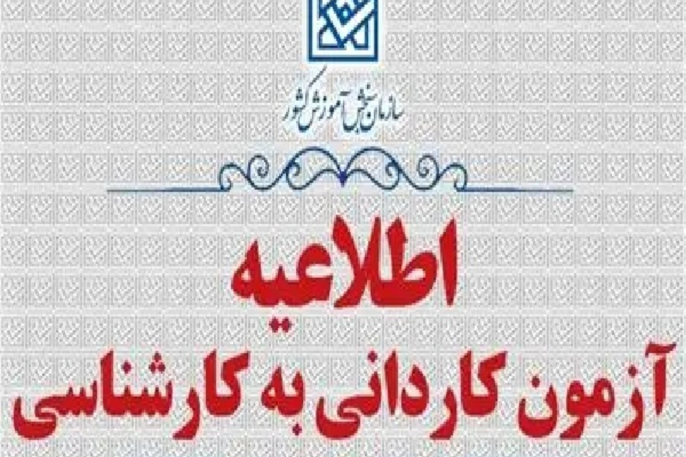 اعلام زمان دریافت کارت شرکت در آزمون کاردانی به کارشناسی ناپیوسته