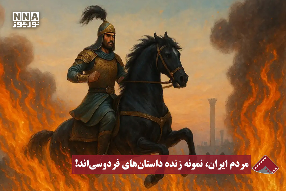 نورنما | مردم ایران، نمونه زنده داستان‌های فردوسی‌اند!