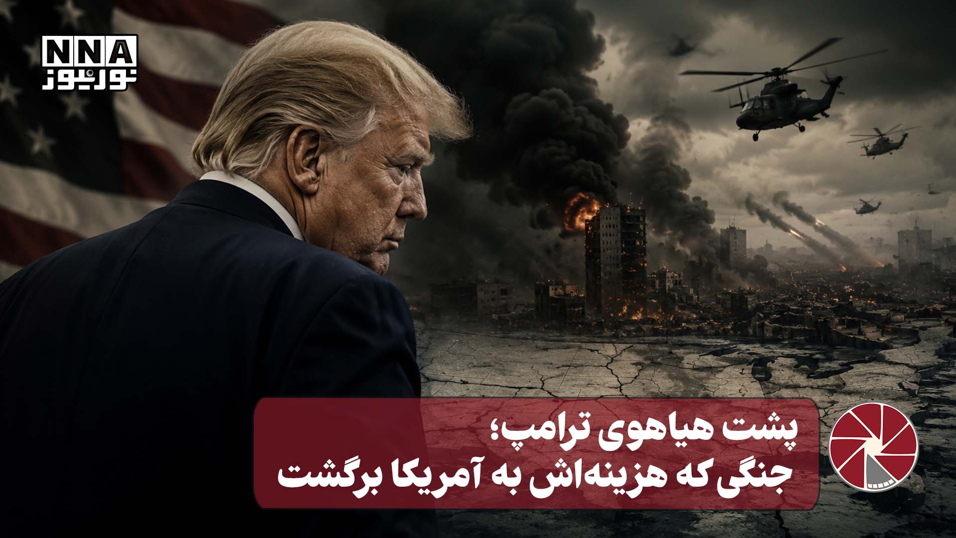 نورویدئو | پشت هیاهوی ترامپ؛ جنگی که هزینه‌اش به آمریکا برگشت