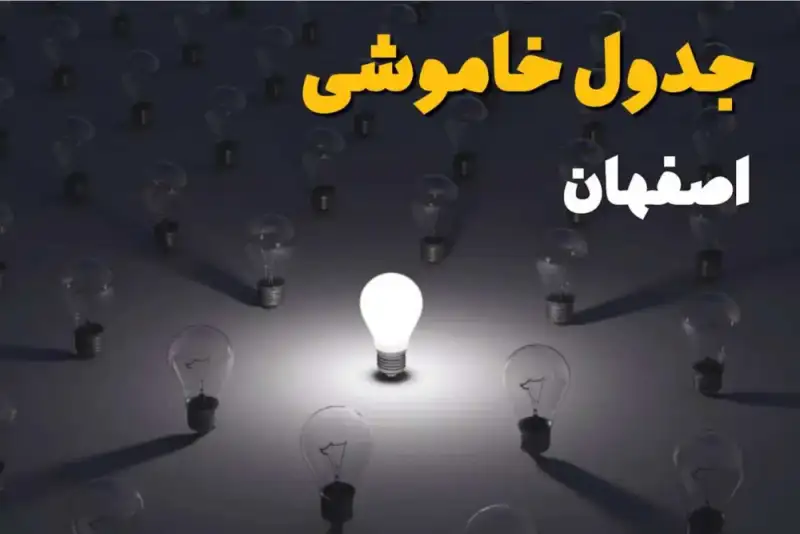 قطعی برق اصفهان فردا یکشنبه 15 شهریور 1405؛ برنامه خاموشی اعلام شد + لینک