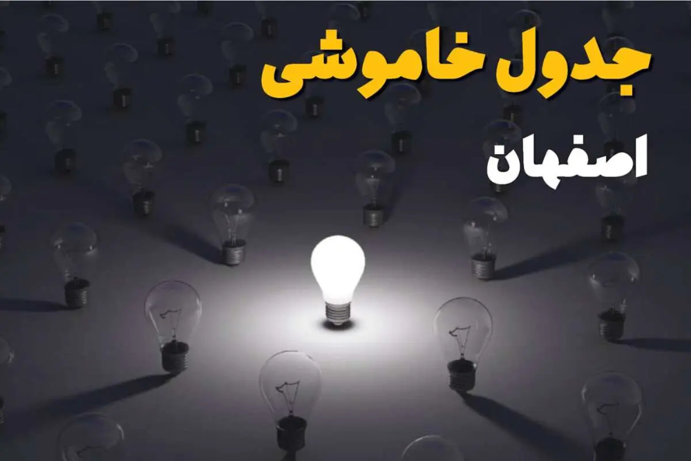 قطعی برق اصفهان فردا یکشنبه 15 شهریور 1405؛ برنامه خاموشی اعلام شد + لینک