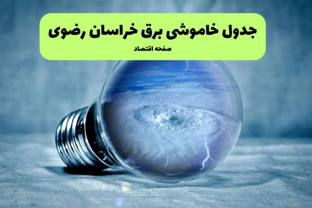 قطعی برق خراسان رضوی فردا یکشنبه 15 شهریور 1405؛ برنامه خاموشی مشهد + لینک
