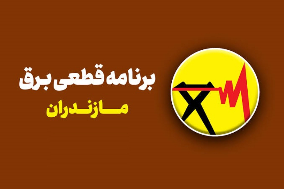 برنامه قطعی برق مازندران امروز یکشنبه 15 شهریور 1405 + لینک مستقیم جدول