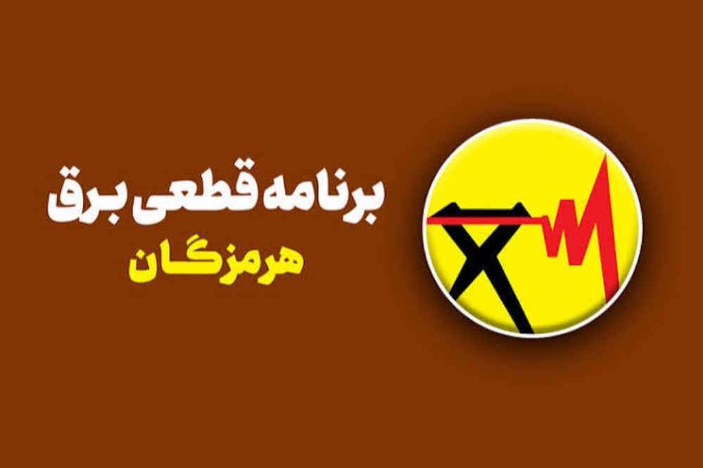 برنامه قطعی برق هرمزگان امروز 15 شهریور منتشر شد + لینک خاموشی ها
