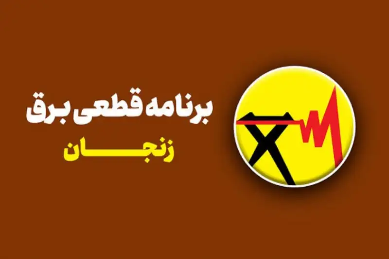 برنامه قطعی برق زنجان امروز 15 شهریور منتشر شد + لینک خاموشی شهرهای استان