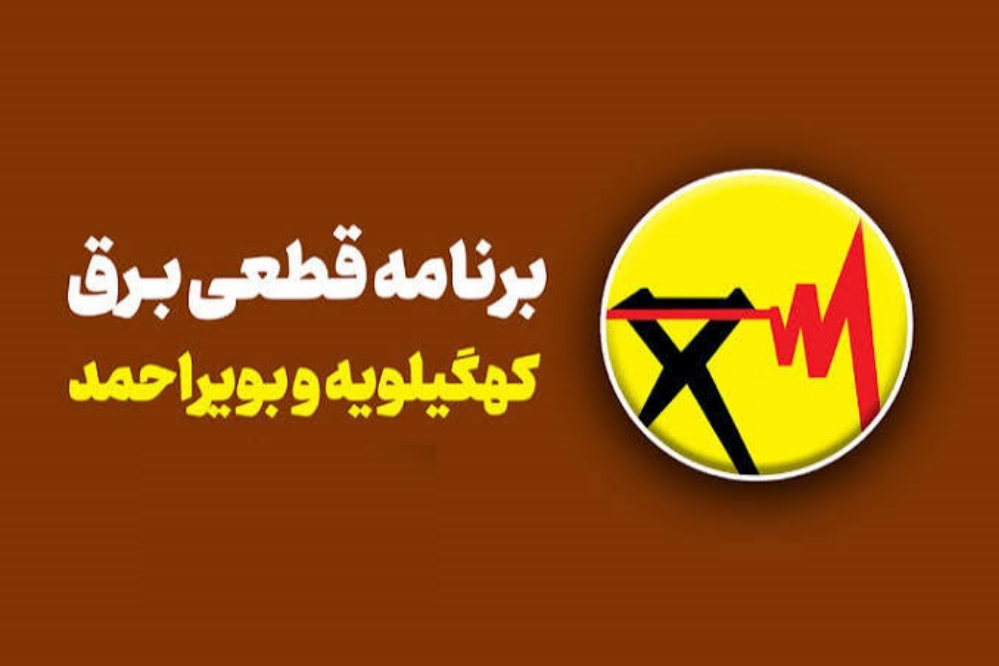 برنامه قطعی برق کهگیلویه و بویراحمد امروز 15 شهریور منتشر شد + لینک جدول خاموشی