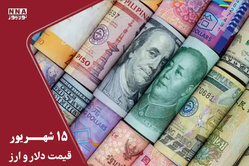 قیمت دلار امروز یکشنبه 15 شهریور 1405؛ چرا دلار 5 هزار تومان جهش کرد؟