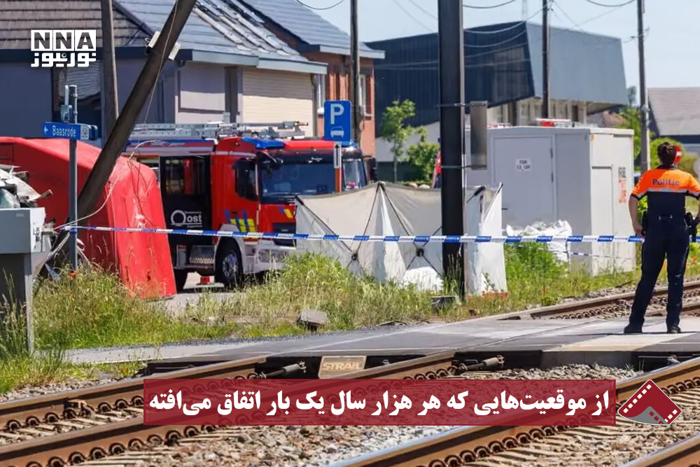 نورنما | از موقعیت‌هایی که هر هزار سال یک بار اتفاق می‌افته