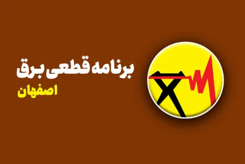 برنامه قطعی برق اصفهان و توابع استان تا 3 روز آینده اعلام شد + لینک خاموشی ها