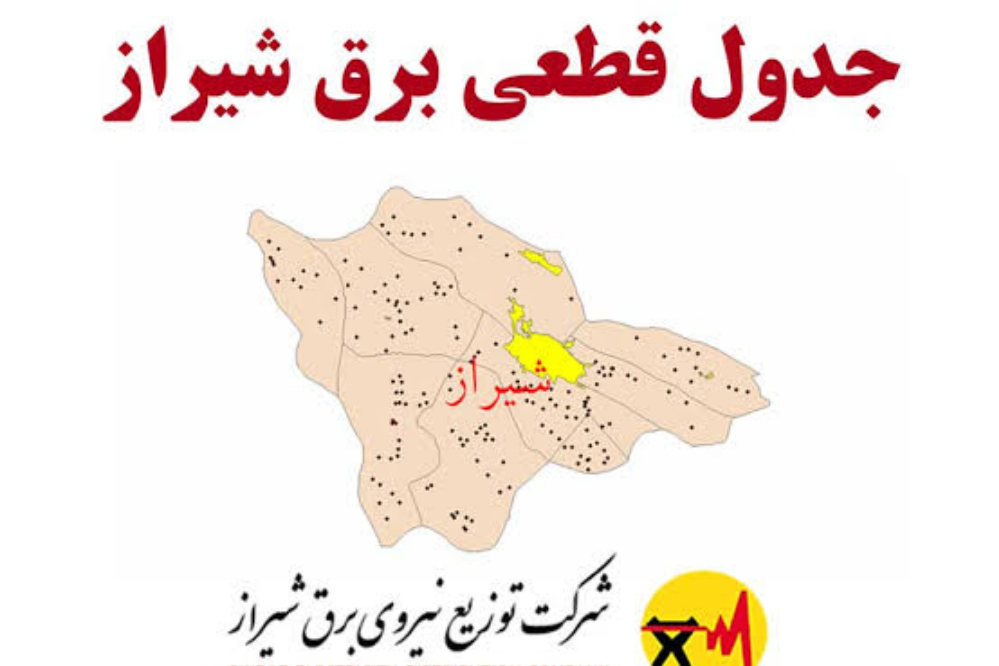 فردا برق کدام مناطق استان فارس قطع می‌شود؟ برنامه خاموشی 16 شهریور