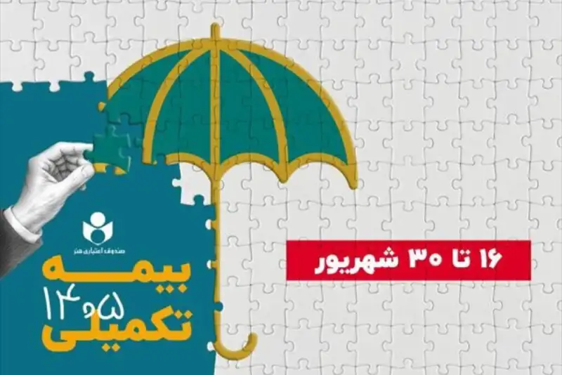 ثبت‌نام بیمه تکمیلی صندوق هنر آغاز می‌شود