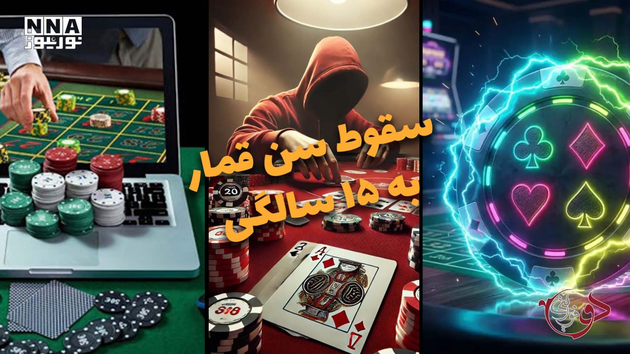 دوفوریتی | سقوط سن قمار به 15 سالگی