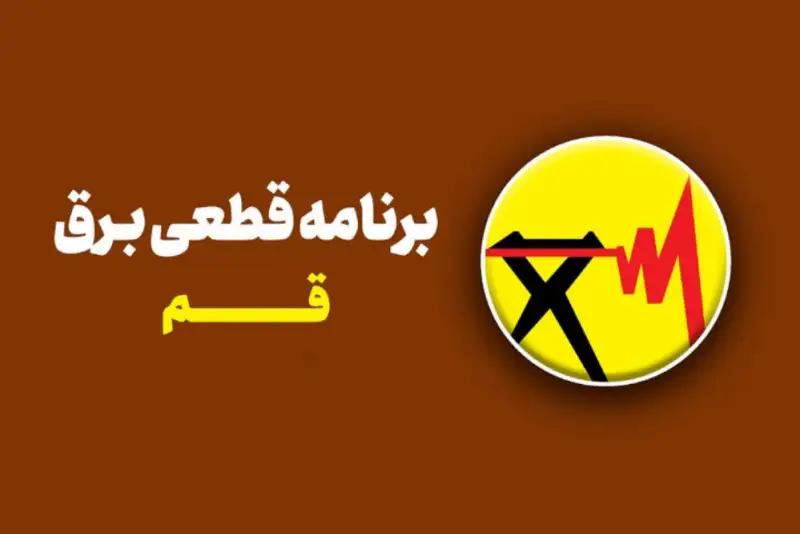برنامه قطعی برق قم امروز دوشنبه 16 شهریور؛ جدول خاموشی قم