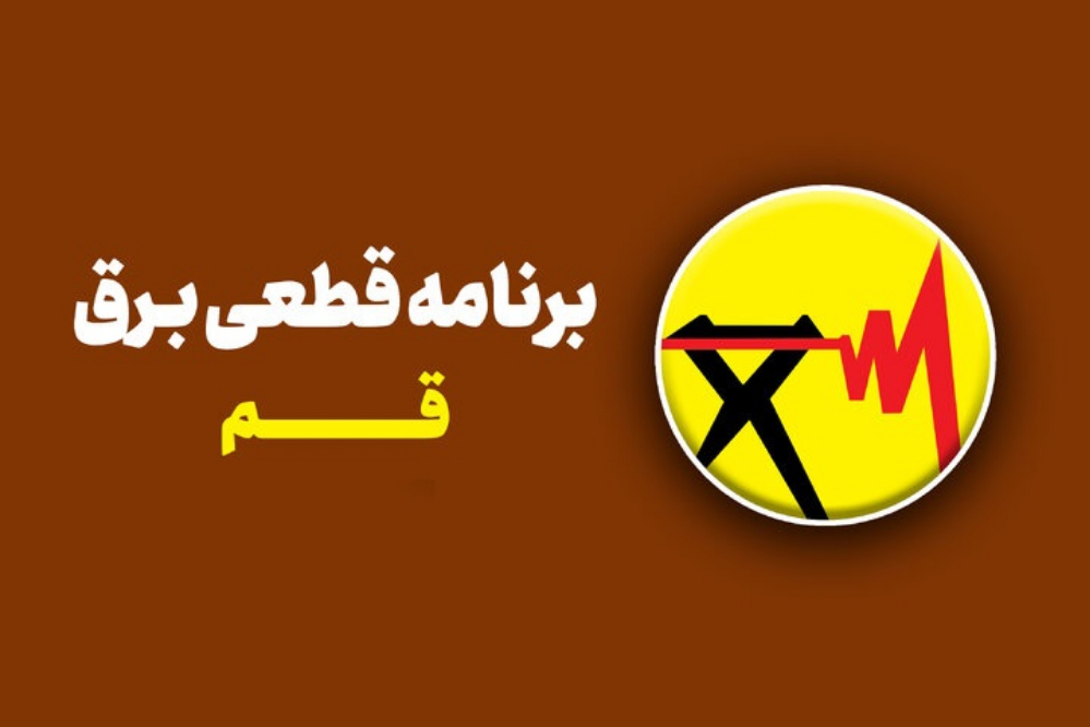 برنامه قطعی برق قم امروز دوشنبه 16 شهریور؛ جدول خاموشی قم