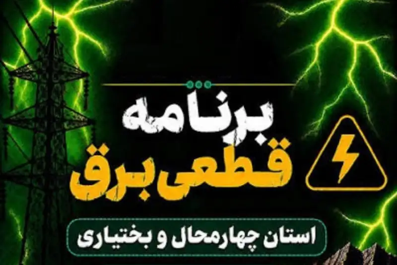 کدام شهرهای چهارمحال و بختیاری سه‌شنبه 17 شهریور برق ندارند؟ بروجن، لردگان، فارسان و...
