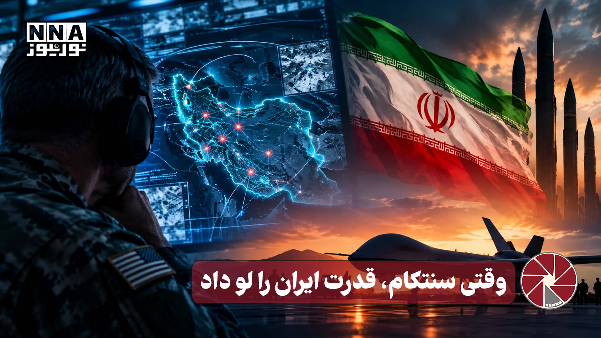 نورویدئو | وقتی سنتکام، قدرت ایران را لو داد