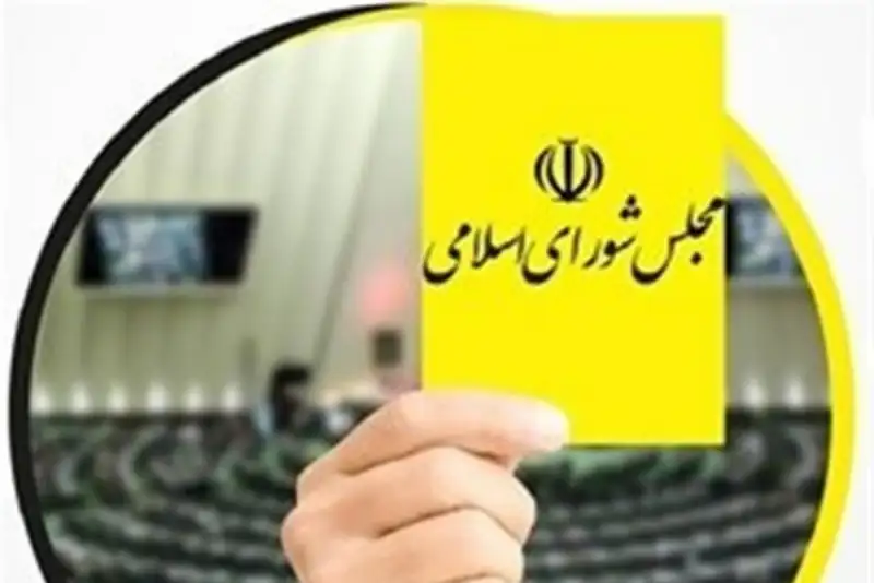 کارت زرد مجلس به وزیر ارتباطات