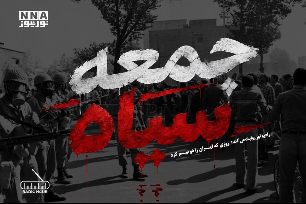 پادکست | جمعه سیاه