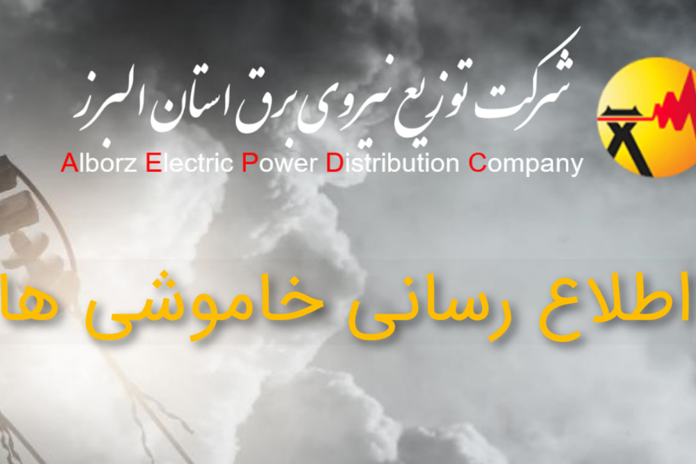 قطعی برق استان البرز فردا 18 شهریور؛ جزئیات خاموشی مناطق مختلف