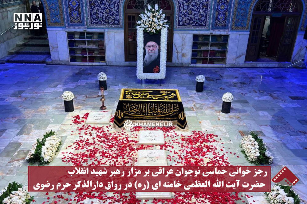 نورنما | رجز خوانی حماسی نوجوان عراقی بر مزار رهبر شهید انقلاب