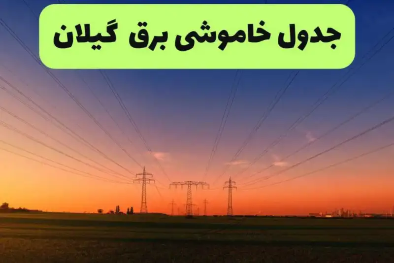 برنامه قطعی برق گیلان فردا چهارشنبه 18 شهریور اعلام شد + لینک