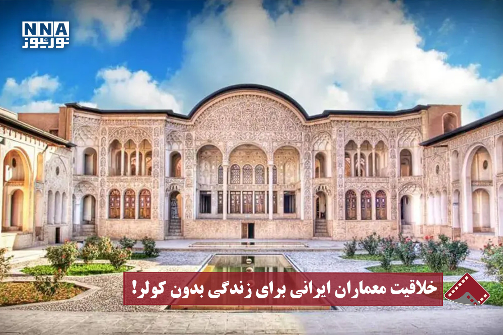 نورنما | خلاقیت معماران ایرانی برای زندگی بدون کولر !