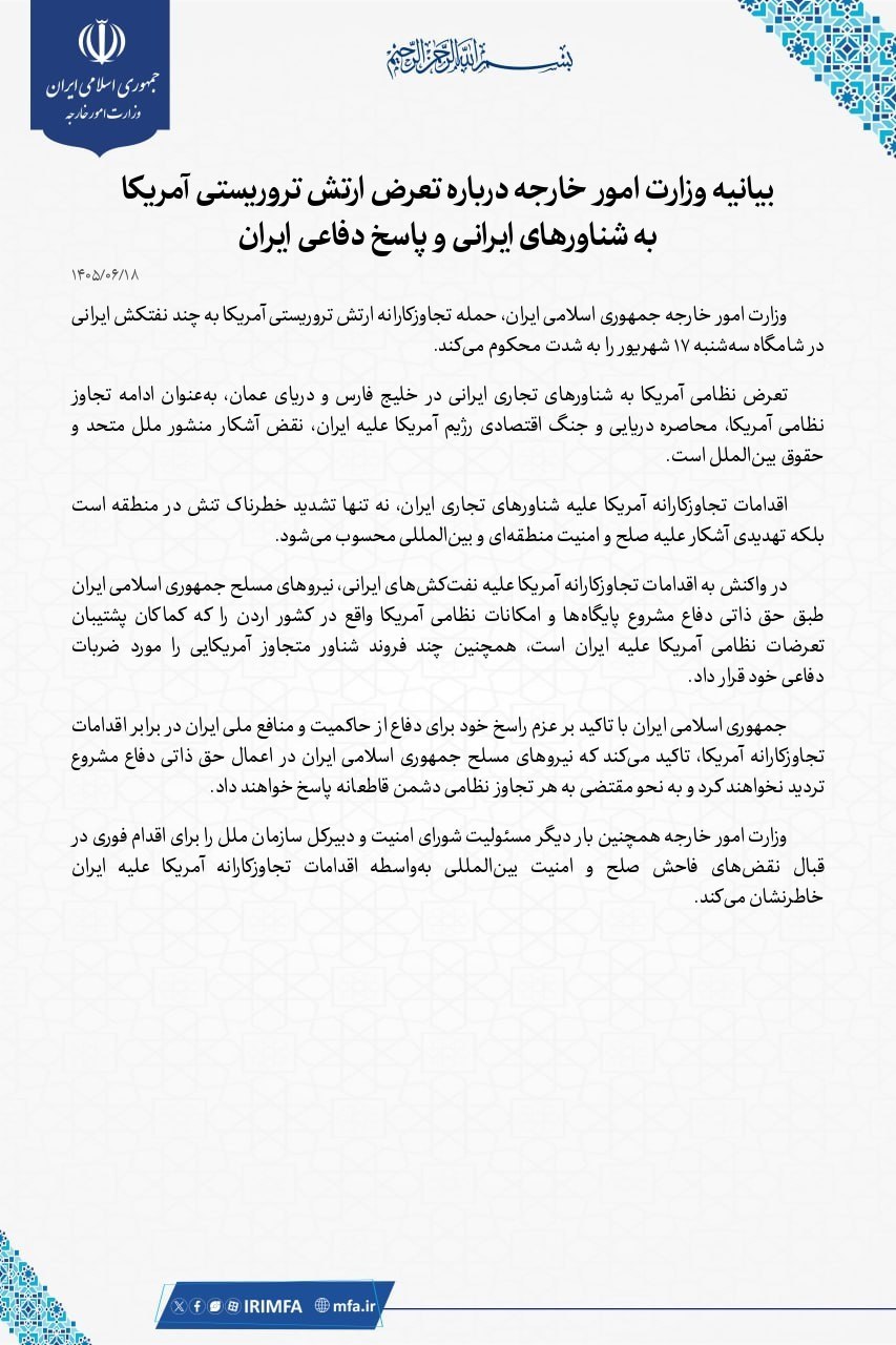 بیانیه وزارت خارجه در پی تعرض آمریکا به شناورهای ایرانی