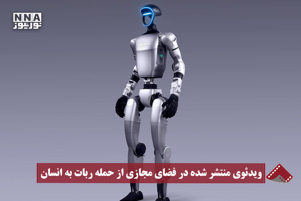 نورنما | ویدئوی منتشر شده در فضای مجازی از حمله ربات به انسان