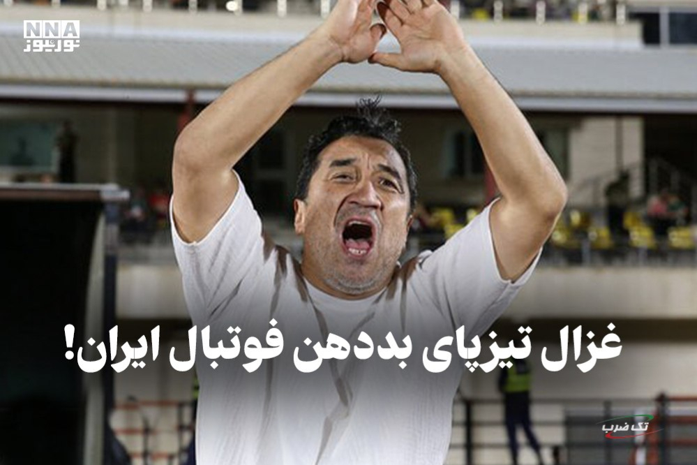 تک ضرب | غزال تیزپای بد دهن فوتبال ایران !