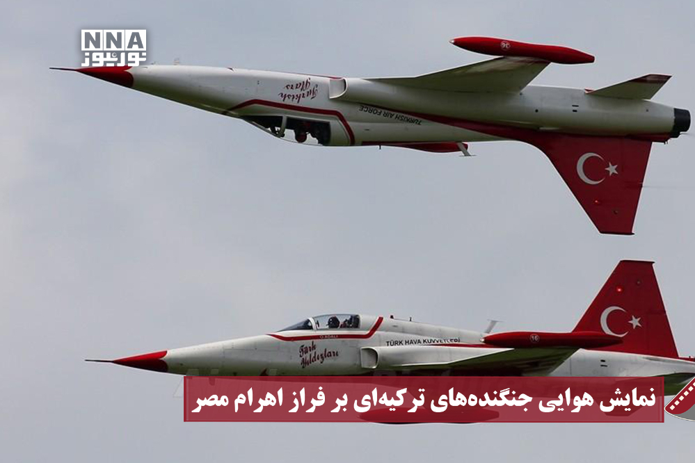 نورنما | نمایش هوایی جنگنده های ترکیه ای بر فراز اهرام مصر