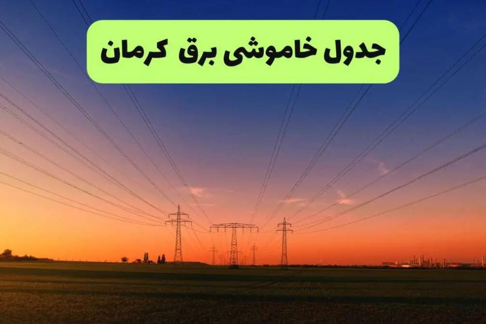 خاموشی برق کرمان فردا جمعه 20 شهریور + لینک برنامه خاموشی