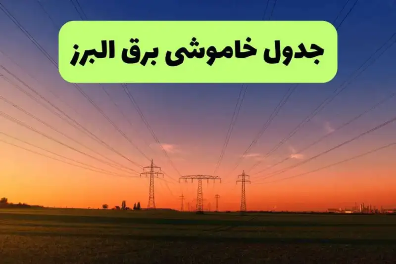 برنامه خاموشی برق البرز فردا جمعه 20 شهریور + لینک برنامه خاموشی