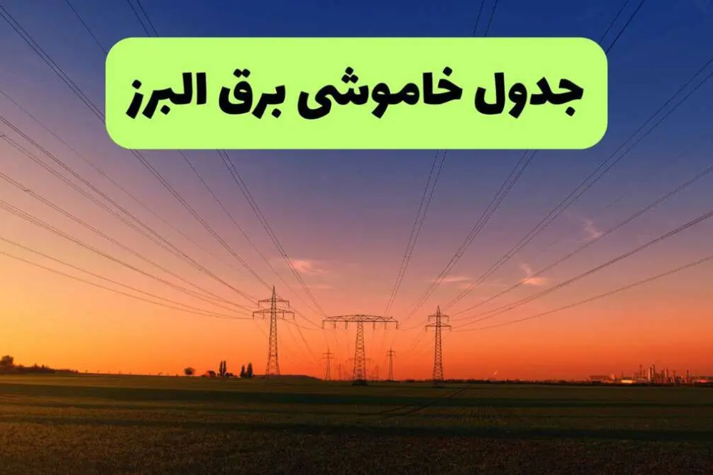 برنامه خاموشی برق البرز فردا جمعه 20 شهریور + لینک برنامه خاموشی
