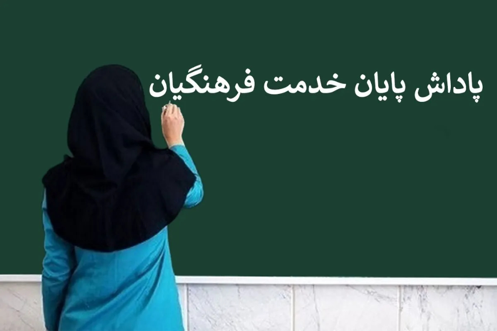 پاداش پایان خدمت فرهنگیان؛ وعده واریز بازنشستگان 1403 و 1404