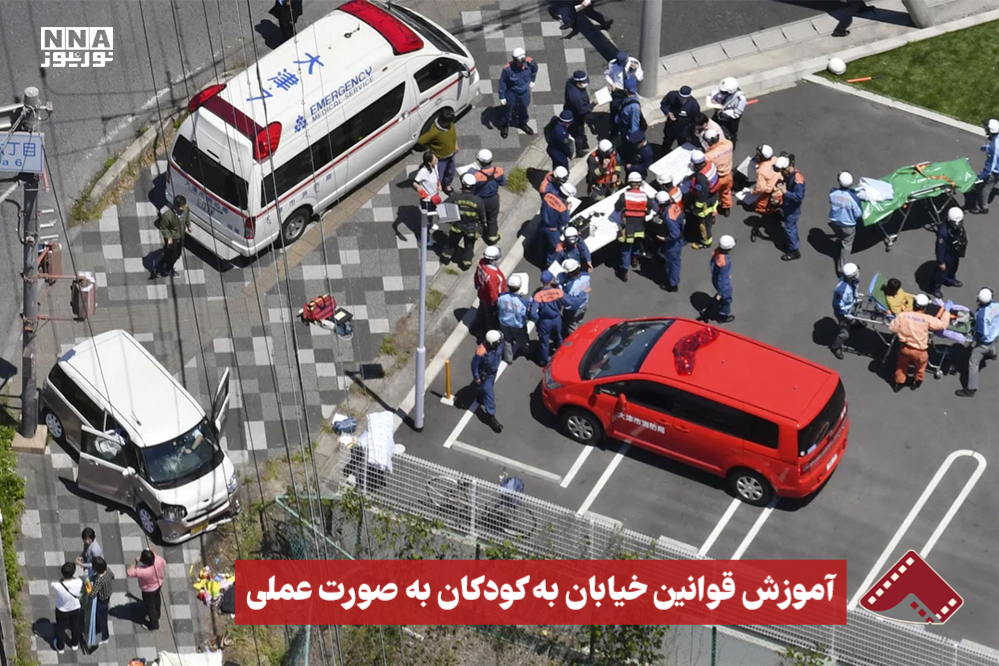 نورنما | آموزش قوانین خیابان به کودکان به صورت عملی