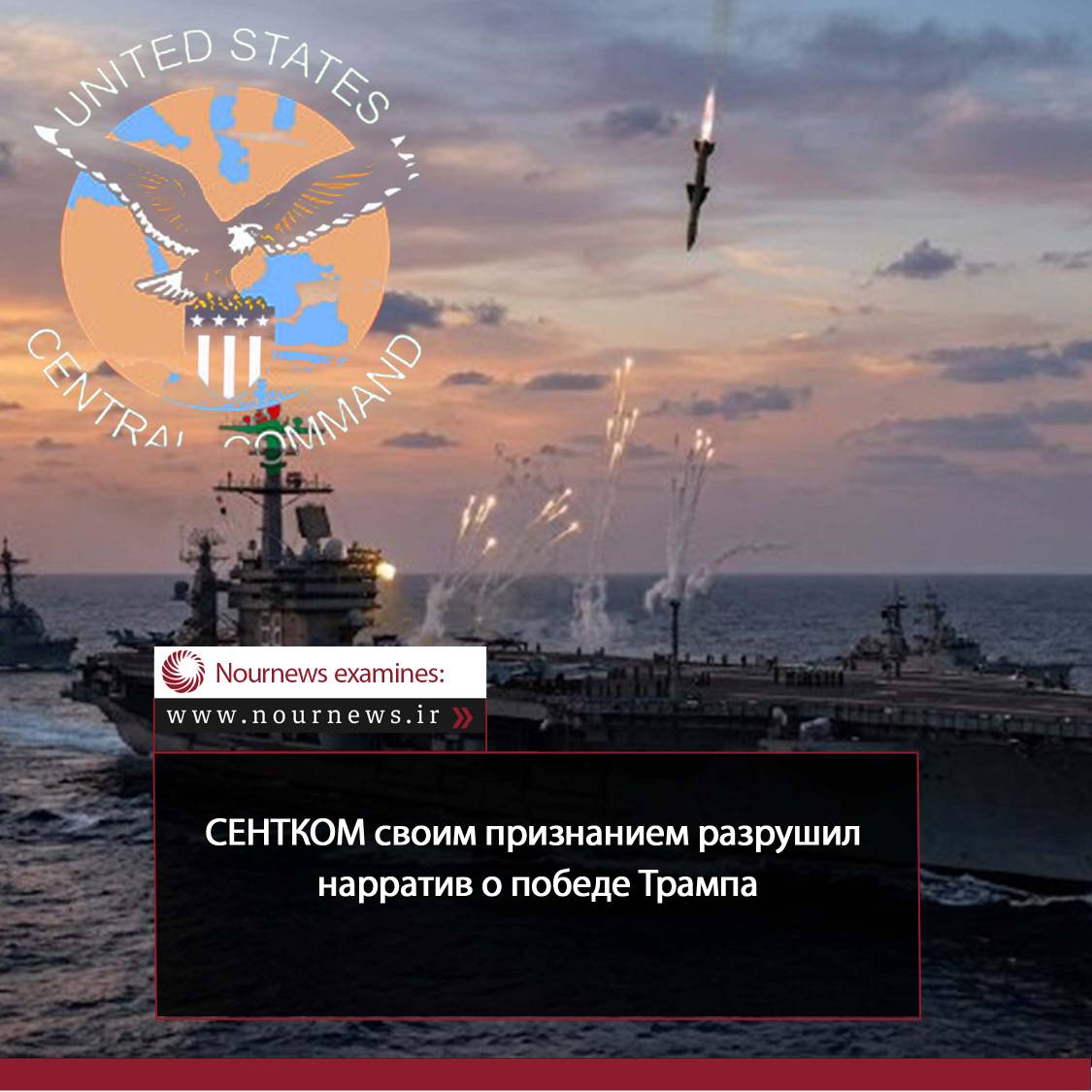 СЕНТКОМ своим признанием разрушил нарратив о победе Трампа