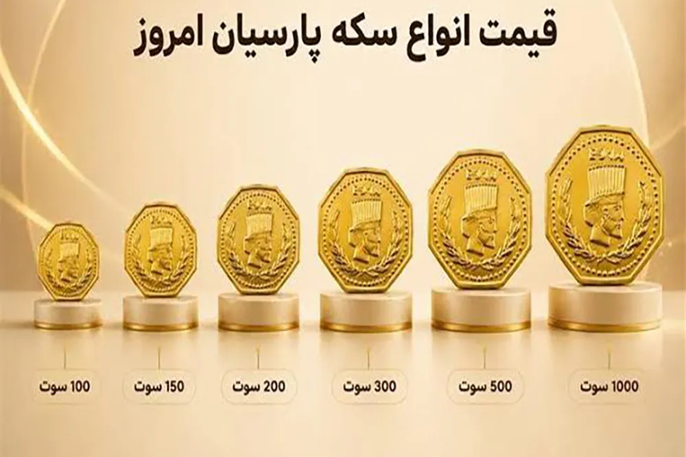 قیمت سکه پارسیان امروز شنبه 21 شهریور + جدول قیمت از  50 سوت تا یک گرم