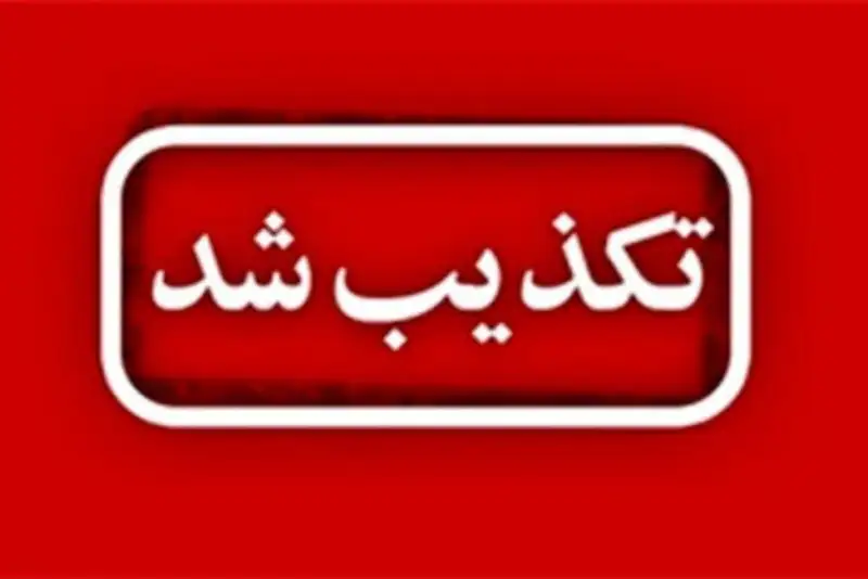 موج تکذیب‌ها در 24 ساعت گذشته؛ کدام خبرها واقعی نبودند؟