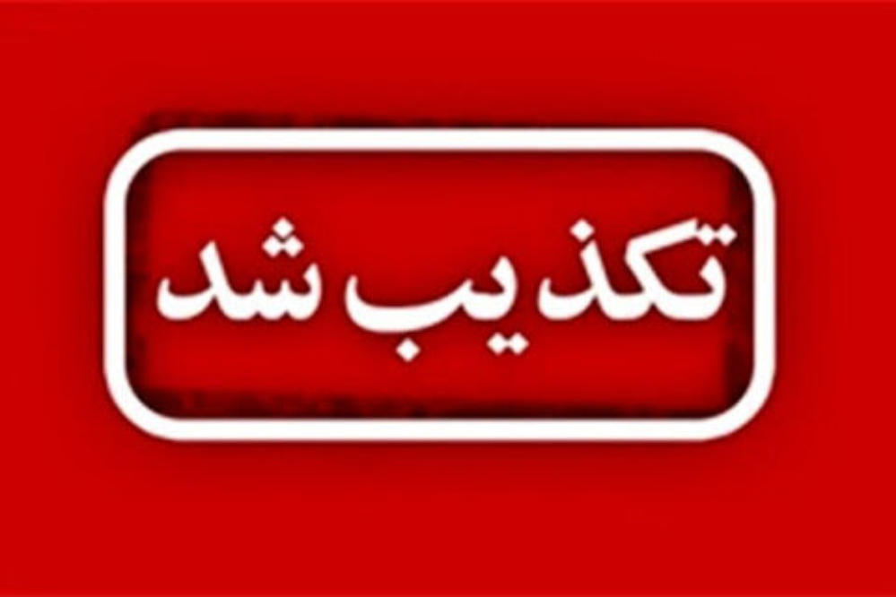 موج تکذیب‌ها در 24 ساعت گذشته؛ کدام خبرها واقعی نبودند؟