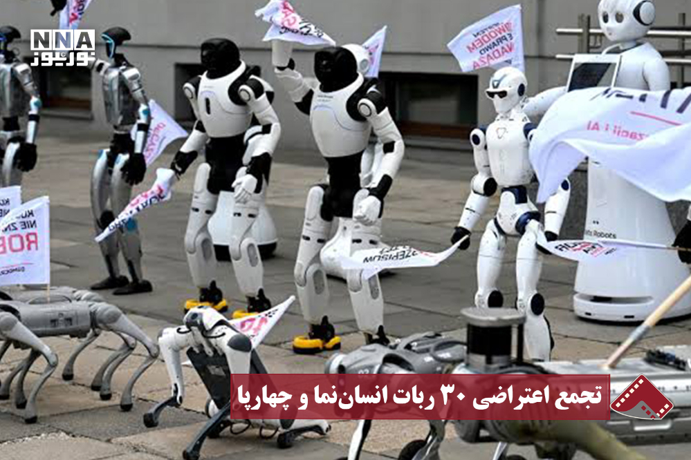 نورنما | تجمع اعتراضی 30 ربات انسان نما و چهارپا