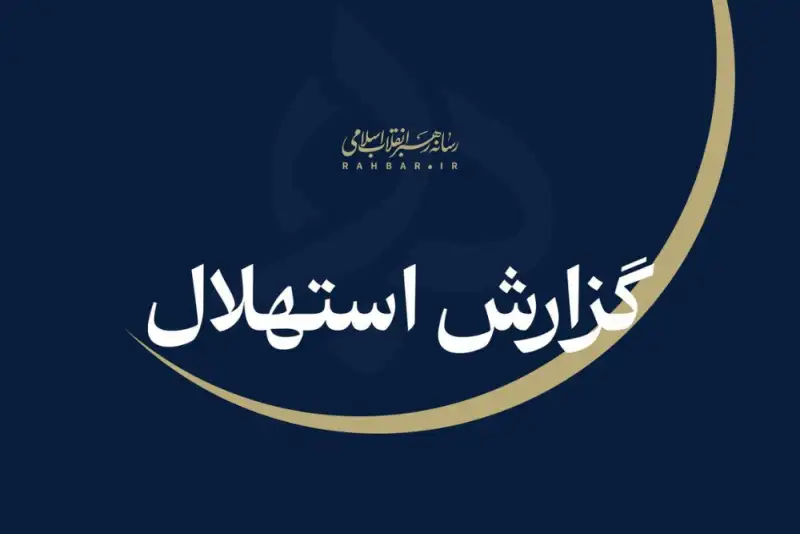 ستاد استهلال دفتر مقام معظم رهبری: یکشنبه 22 شهریورماه نخستین روز ماه ربیع‌ااثانی است