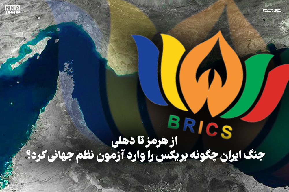 مدار دیپلماسی | از هرمز تا دهلی، جنگ ایران چگونه بریکس را وارد آزمون نظم جهانی کرد؟