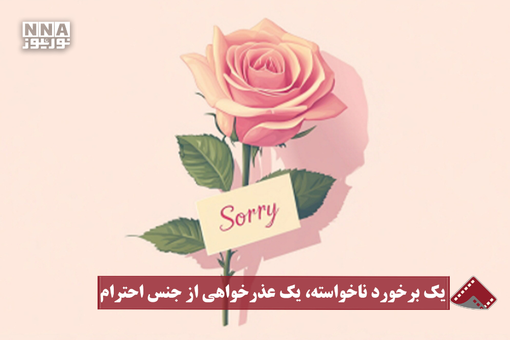 نورنما | یک برخورد ناخواسته، یک عذر خواهی از جنس احترام
