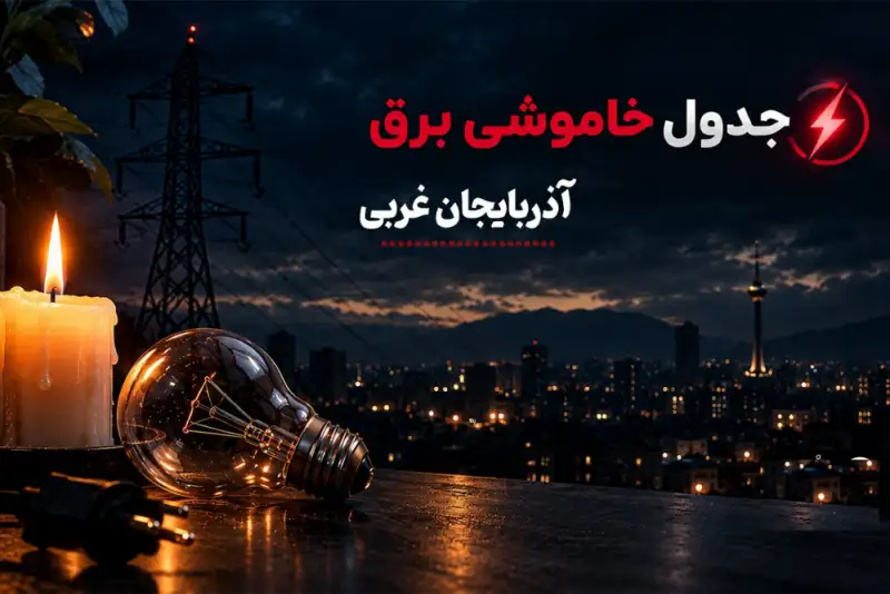 قطعی برق آذربایجان غربی فردا دوشنبه 23 شهریور؛ برنامه خاموشی ارومیه، مهاباد و ماکو
