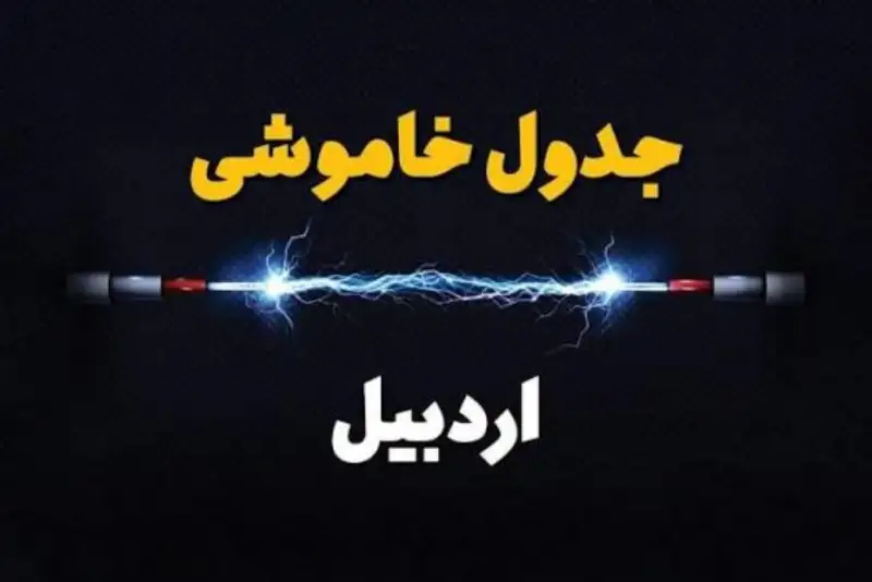 برنامه قطعی برق اردبیل برای دوشنبه 23 شهریور منتشر شد؛ ساعات خاموشی مشگین‌شهر و خلخال