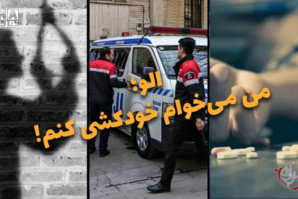 دو فوریتی | الو ! من می خوام خودکشی کنم !