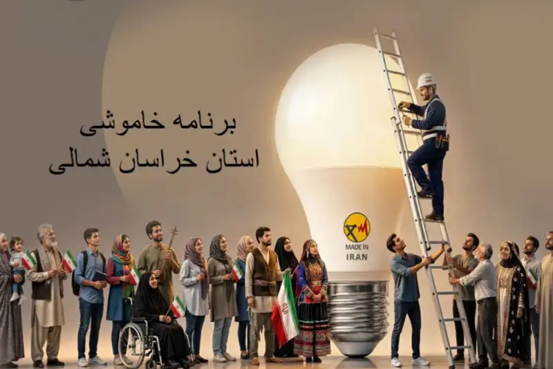 برنامه خاموشی‌های برنامه‌ریزی‌شده خراسان شمالی؛ جدول امروز دوشنبه 23 شهریور را ببینید